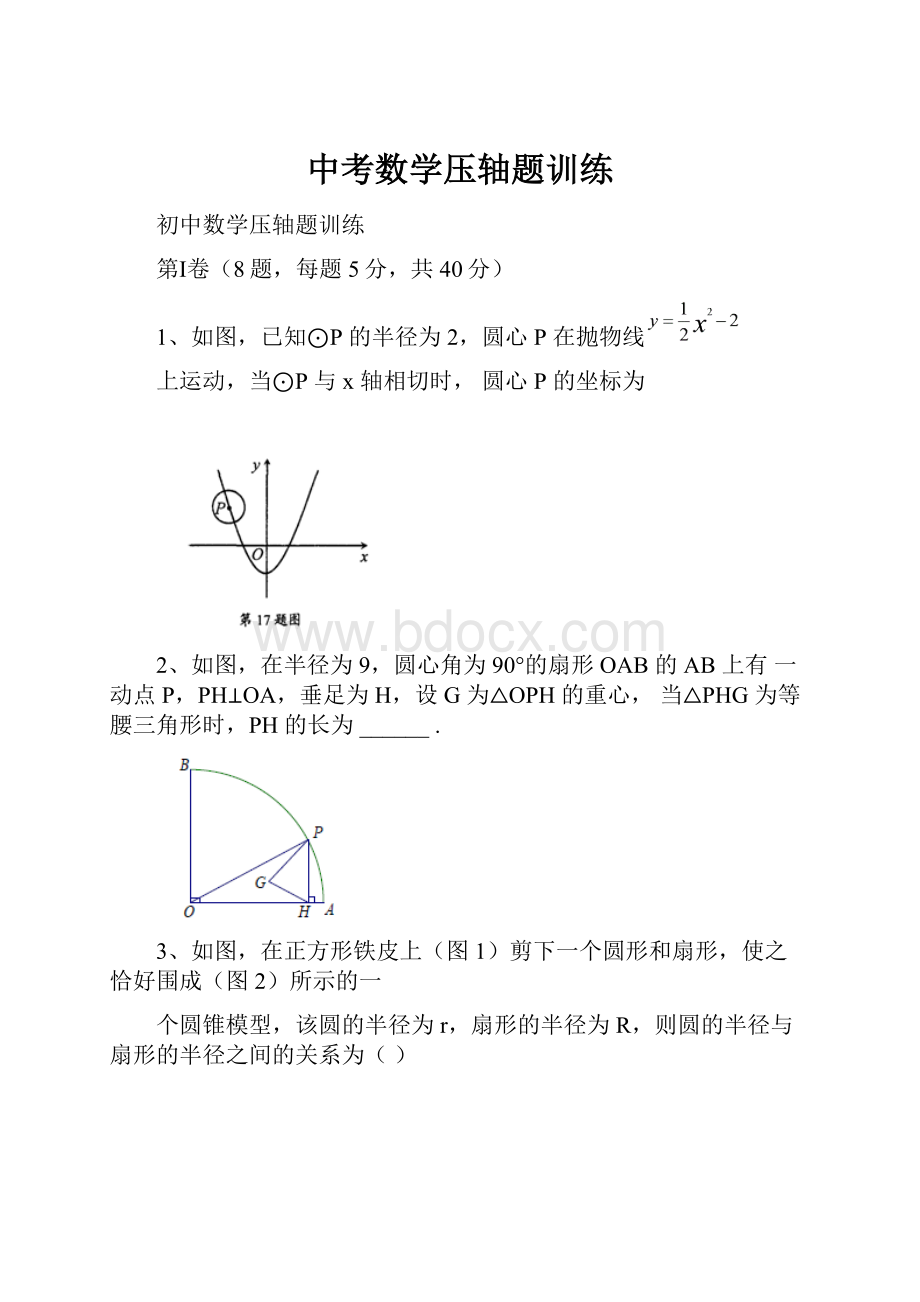 中考数学压轴题训练.docx_第1页