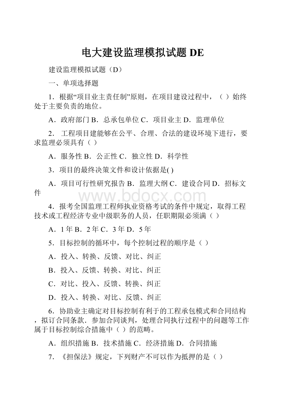 电大建设监理模拟试题DEWord文档格式.docx