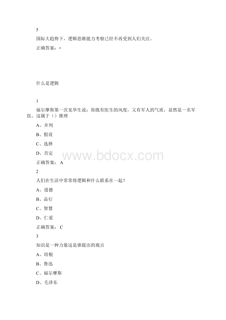 课程概述逻辑与批判性思维.docx_第2页