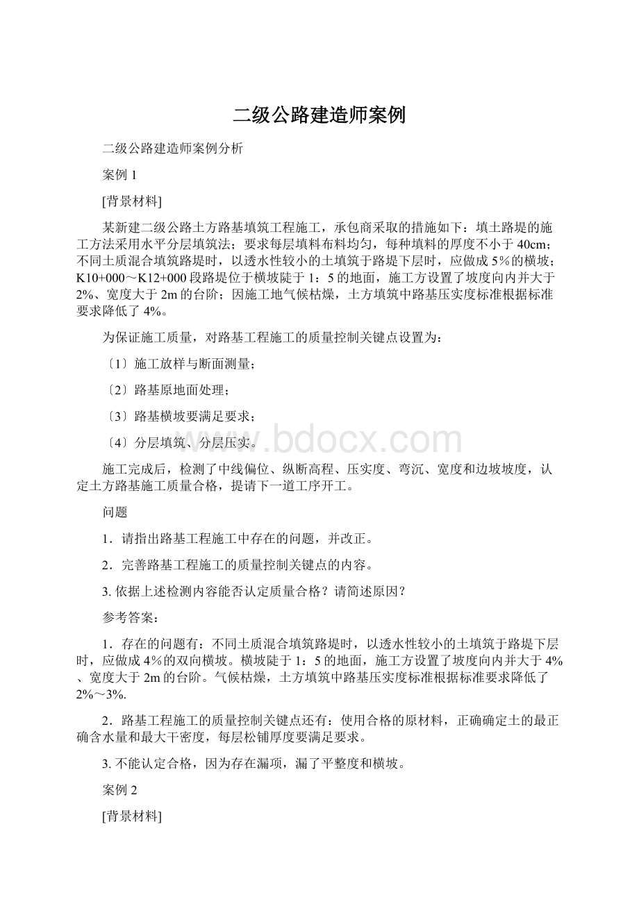 二级公路建造师案例Word格式文档下载.docx