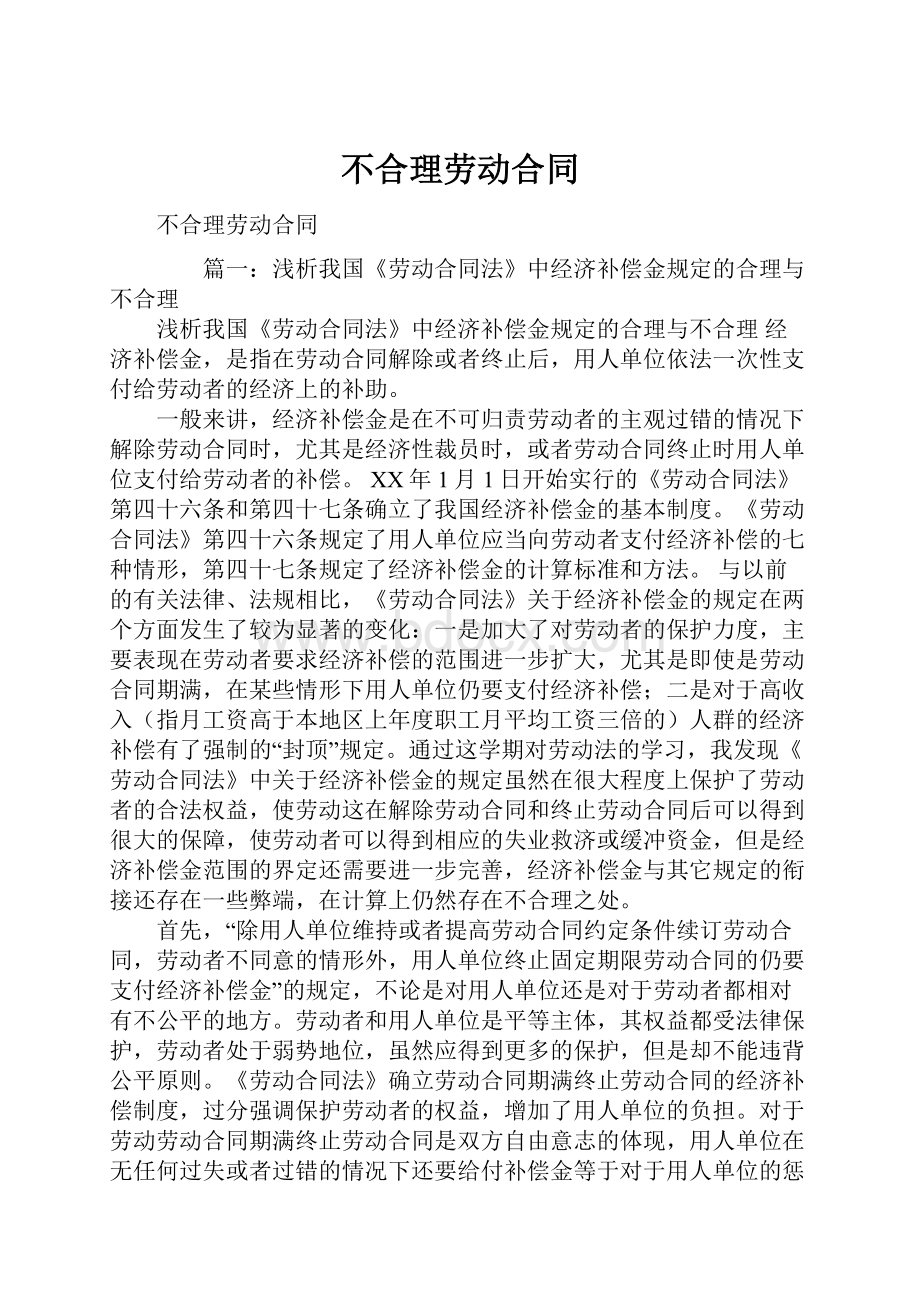 不合理劳动合同Word文档下载推荐.docx