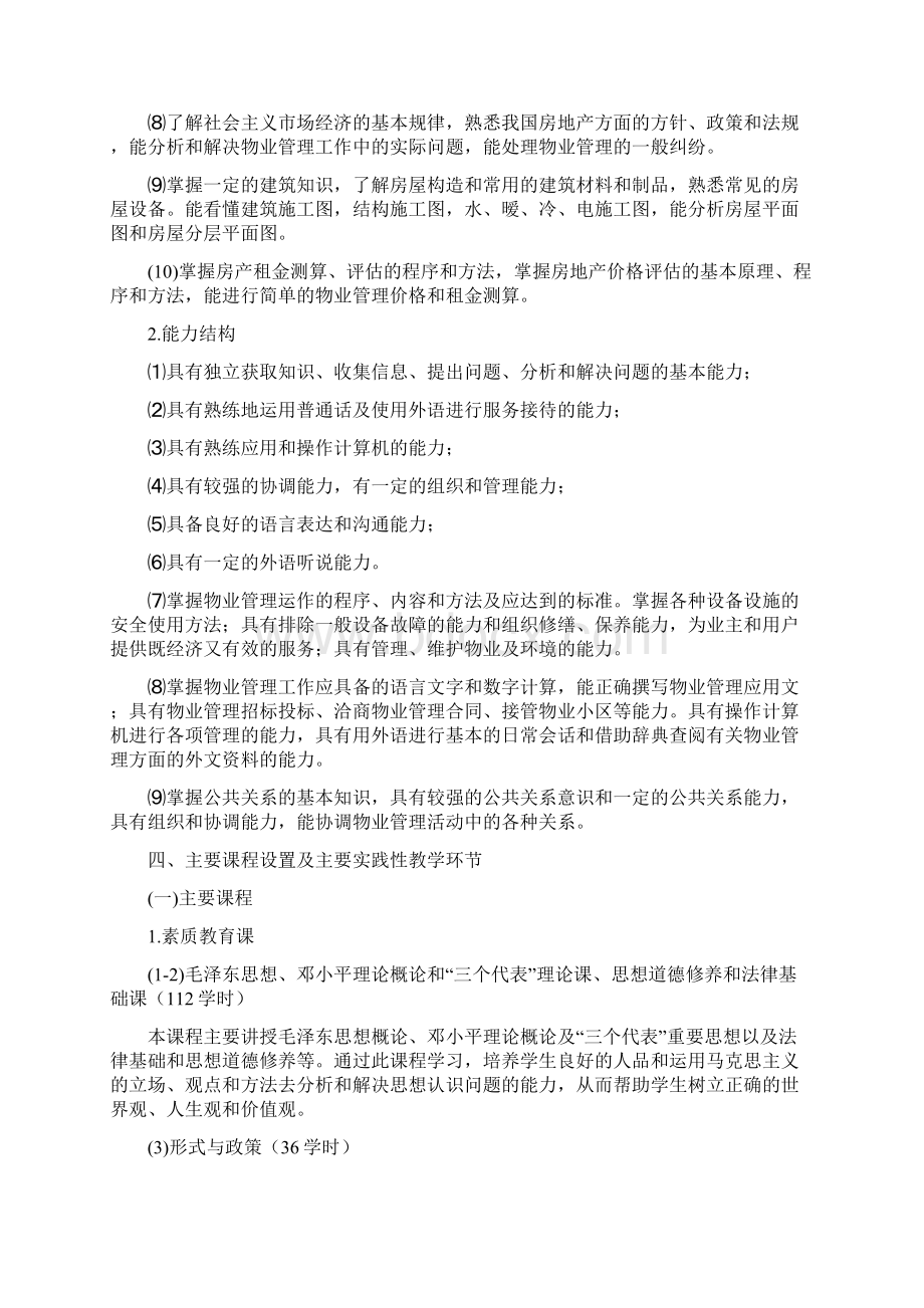 级物管专业人才培养方案Word文档下载推荐.docx_第2页