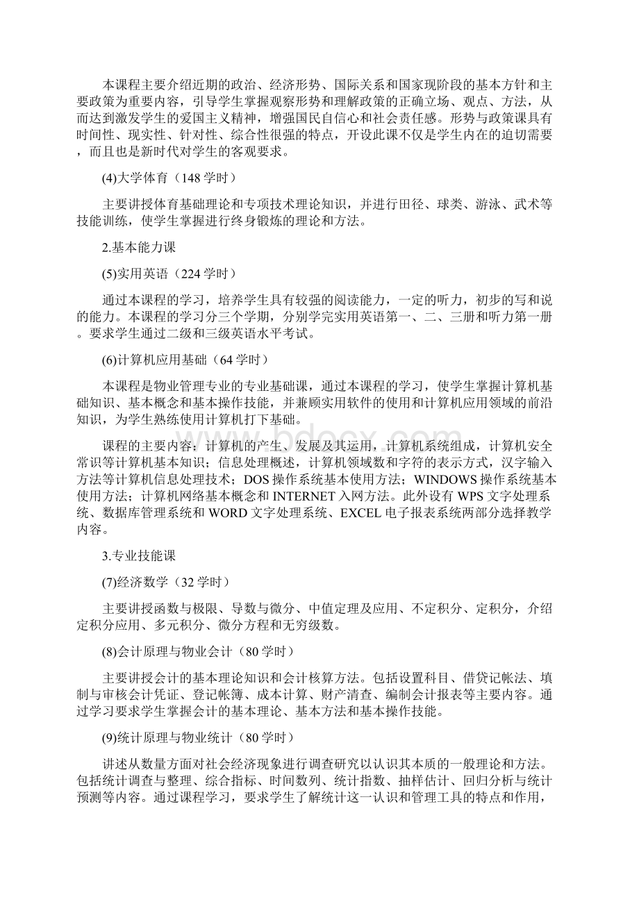 级物管专业人才培养方案Word文档下载推荐.docx_第3页