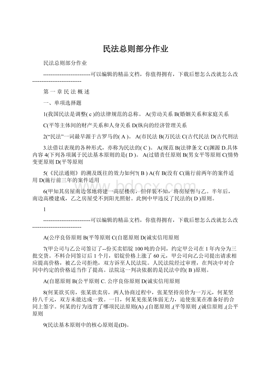 民法总则部分作业Word格式.docx