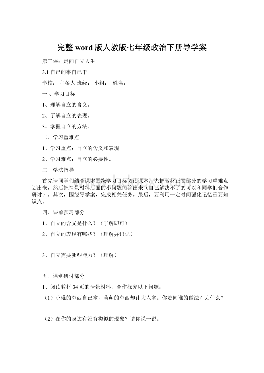 完整word版人教版七年级政治下册导学案.docx_第1页