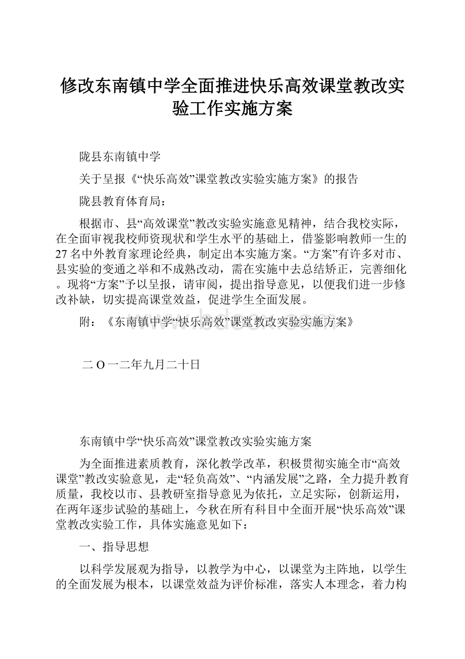 修改东南镇中学全面推进快乐高效课堂教改实验工作实施方案Word文档下载推荐.docx