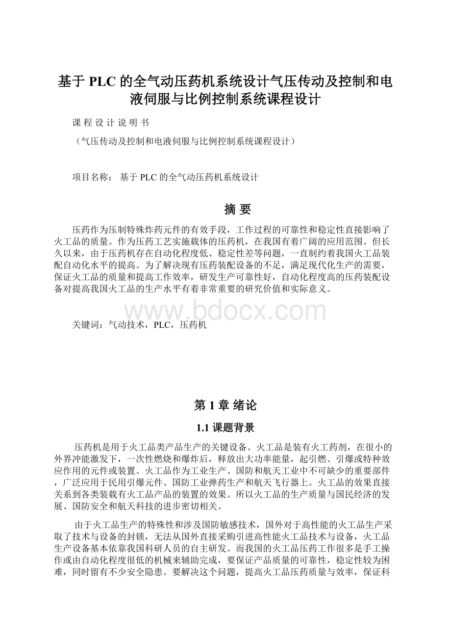 基于 PLC 的全气动压药机系统设计气压传动及控制和电液伺服与比例控制系统课程设计.docx_第1页