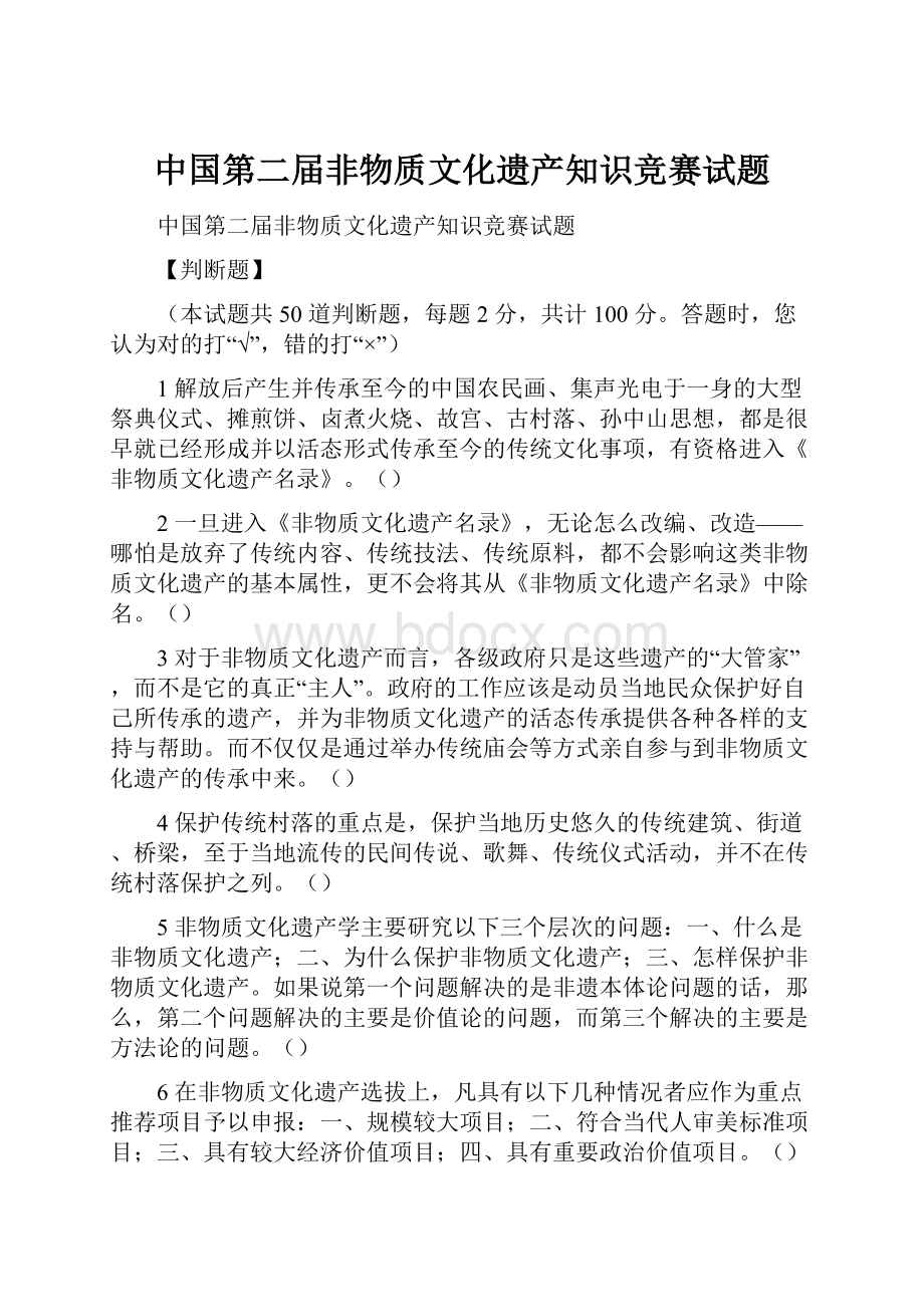 中国第二届非物质文化遗产知识竞赛试题Word格式.docx_第1页