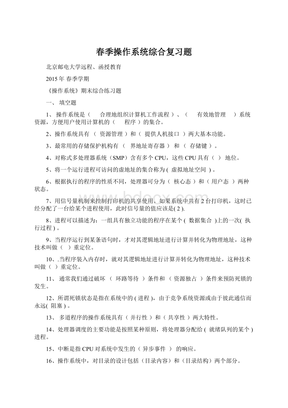 春季操作系统综合复习题Word文档下载推荐.docx