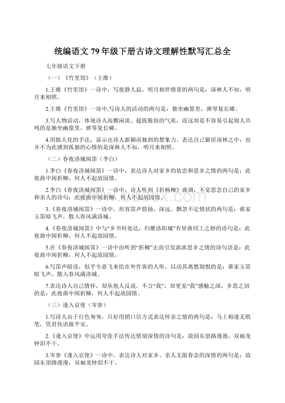 统编语文79年级下册古诗文理解性默写汇总全.docx