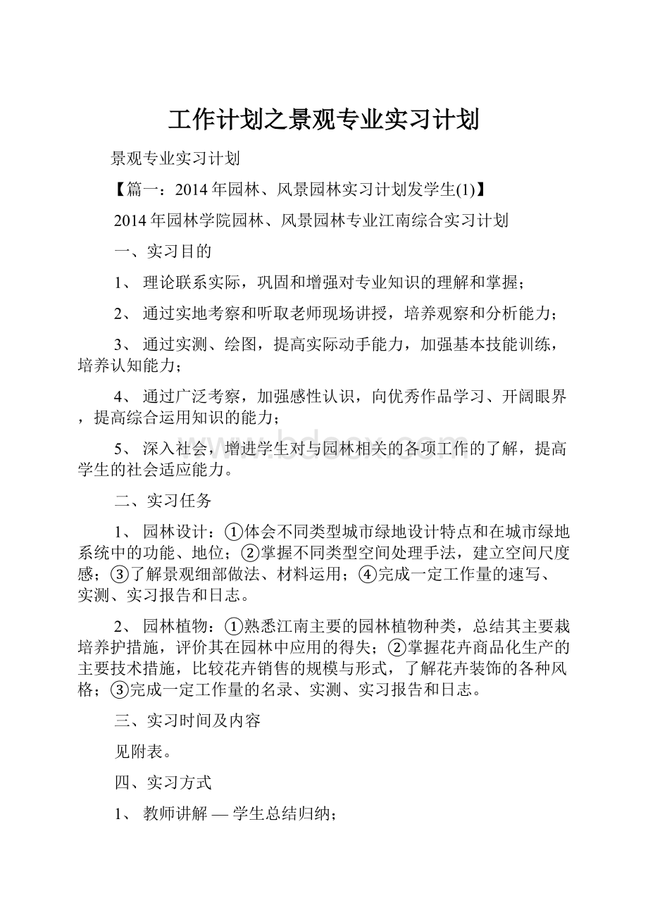 工作计划之景观专业实习计划Word文档下载推荐.docx