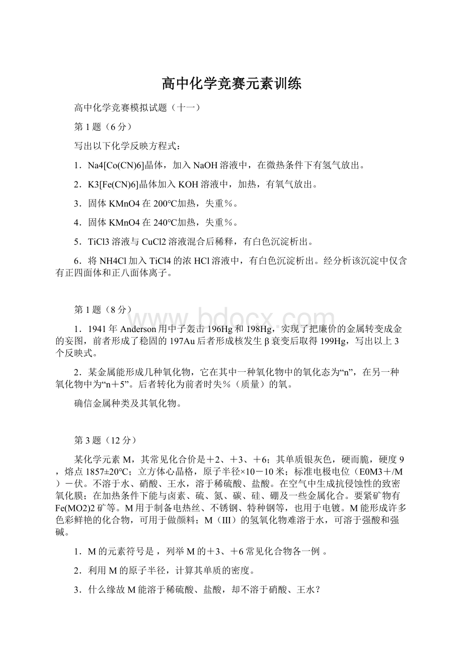 高中化学竞赛元素训练文档格式.docx