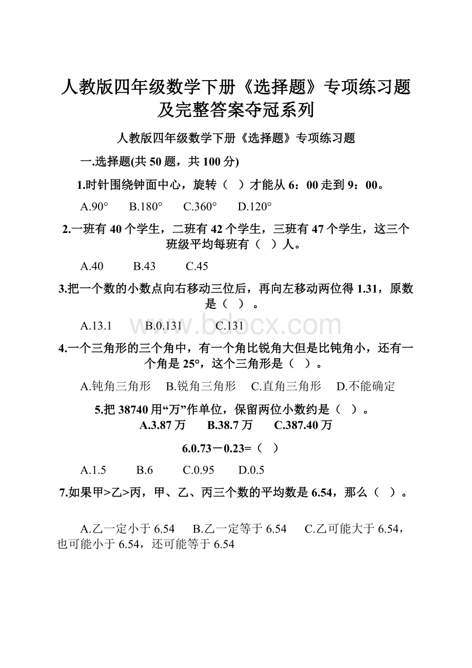 人教版四年级数学下册《选择题》专项练习题及完整答案夺冠系列.docx