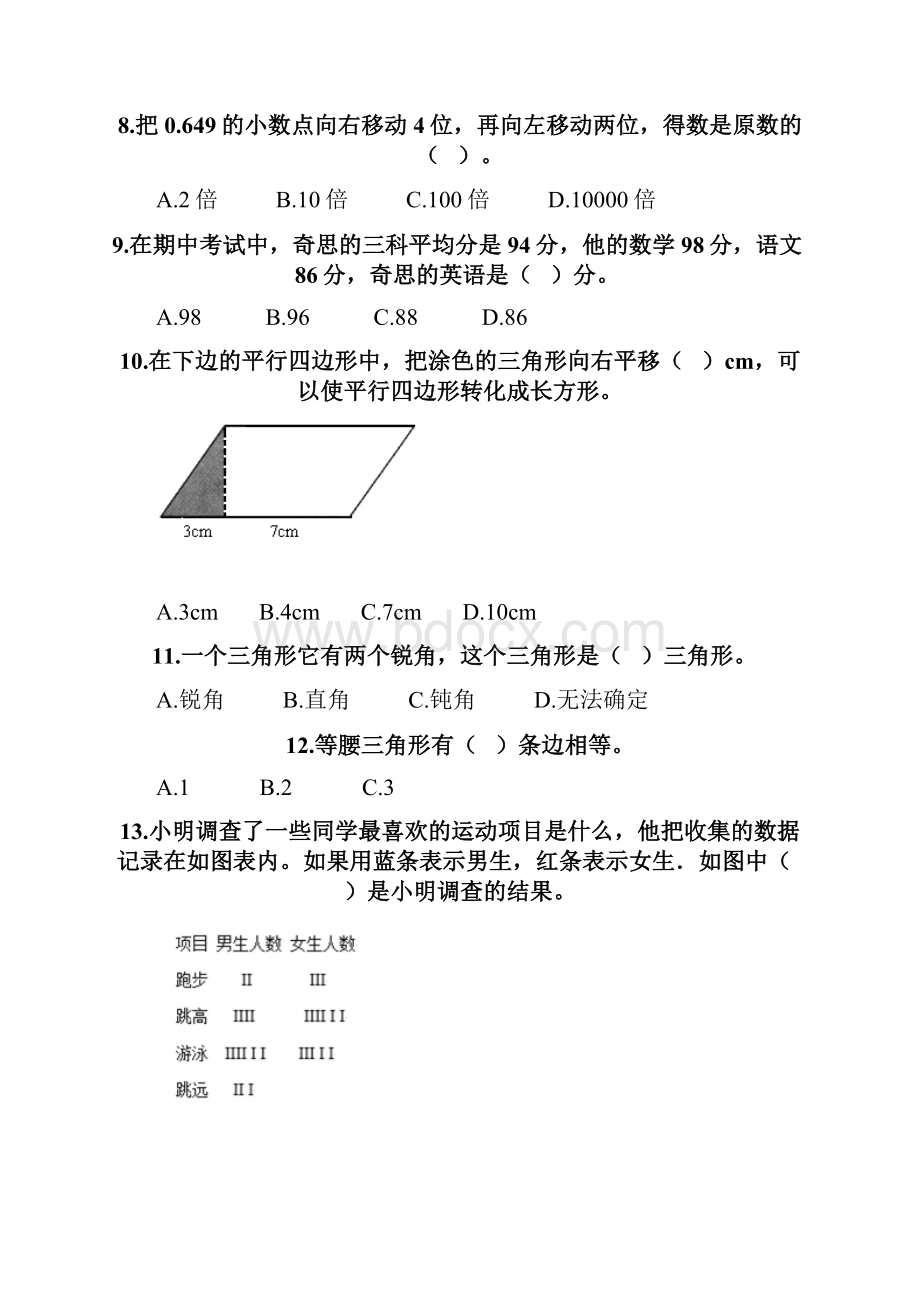 人教版四年级数学下册《选择题》专项练习题及完整答案夺冠系列Word格式文档下载.docx_第2页