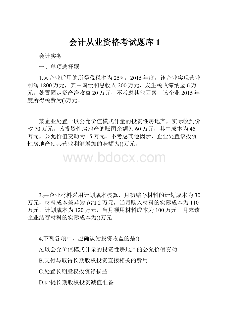 会计从业资格考试题库 1.docx