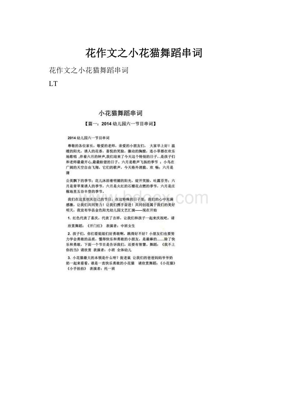 花作文之小花猫舞蹈串词Word格式文档下载.docx