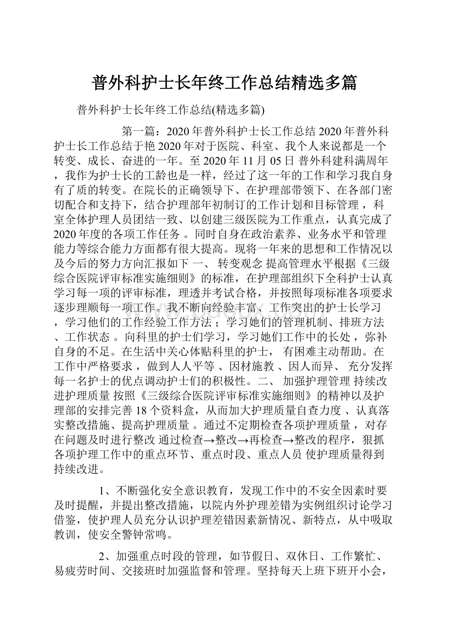 普外科护士长年终工作总结精选多篇.docx