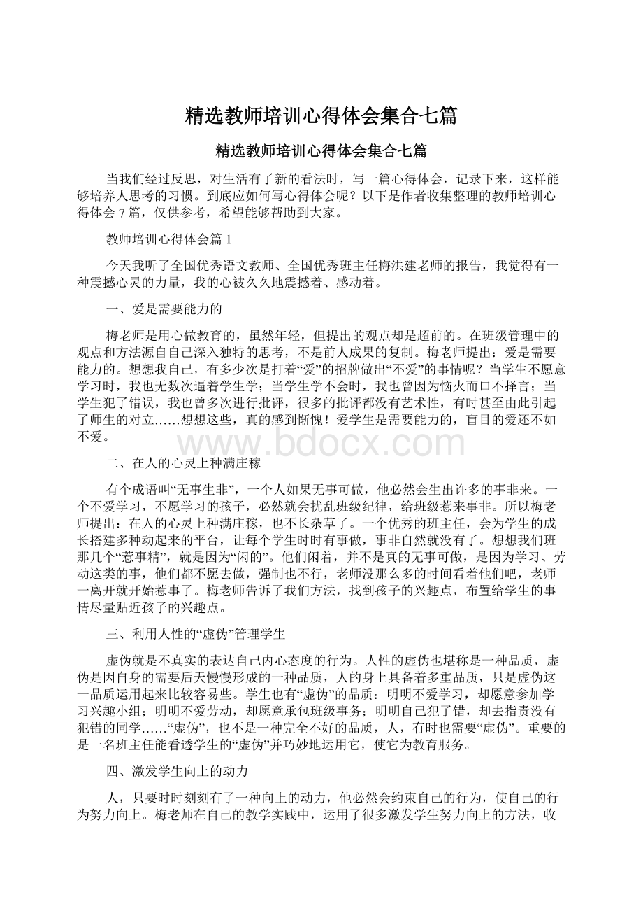 精选教师培训心得体会集合七篇.docx