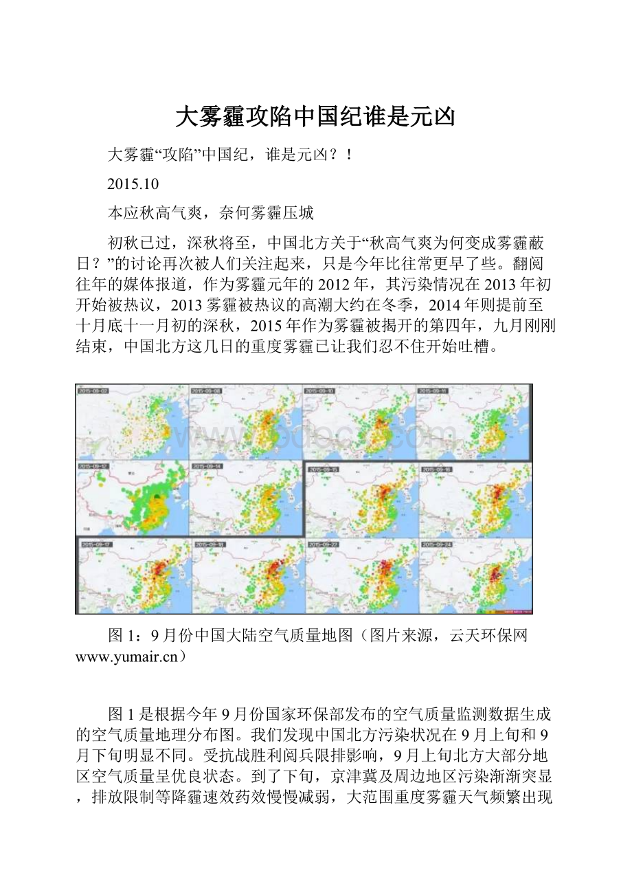 大雾霾攻陷中国纪谁是元凶.docx_第1页