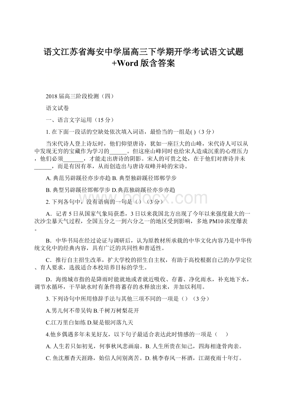 语文江苏省海安中学届高三下学期开学考试语文试题+Word版含答案.docx