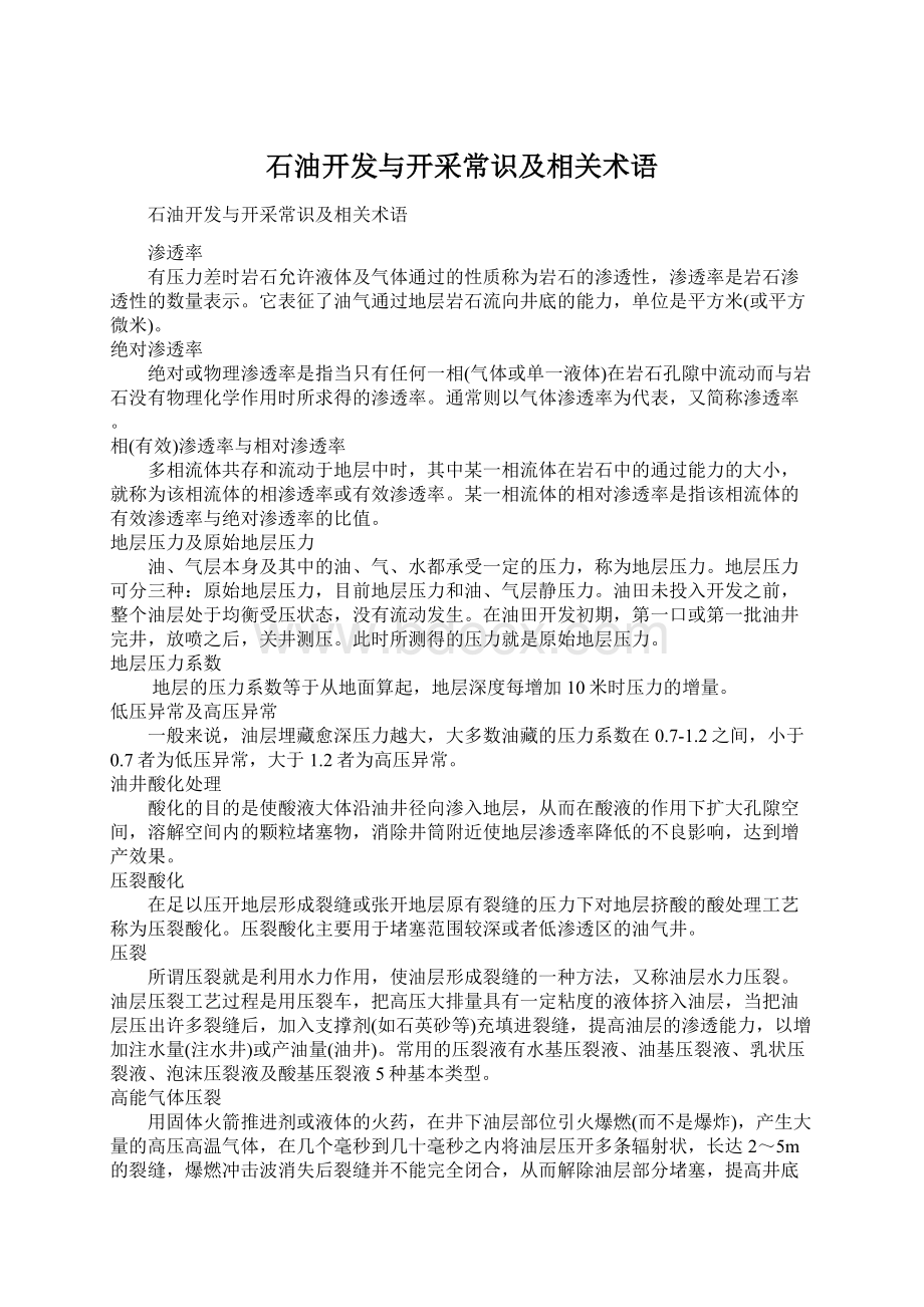 石油开发与开采常识及相关术语.docx