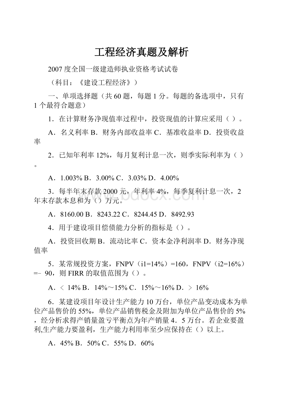 工程经济真题及解析.docx_第1页