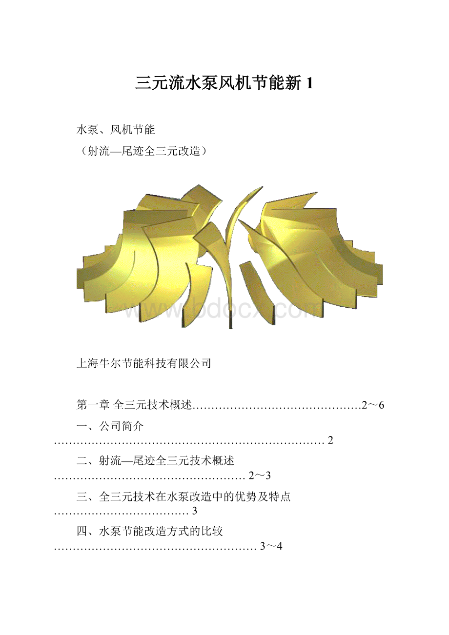 三元流水泵风机节能新1.docx_第1页