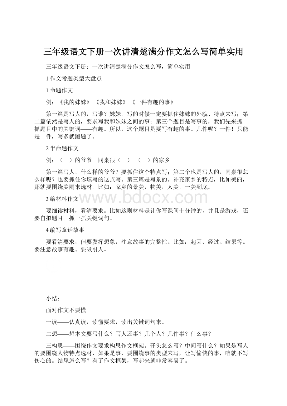 三年级语文下册一次讲清楚满分作文怎么写简单实用.docx_第1页