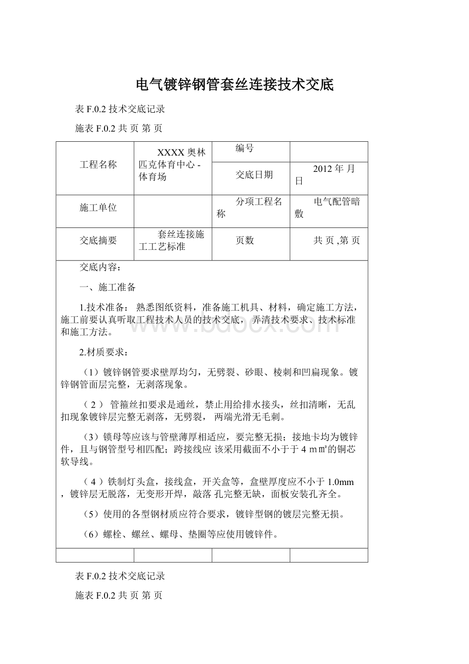 电气镀锌钢管套丝连接技术交底.docx_第1页