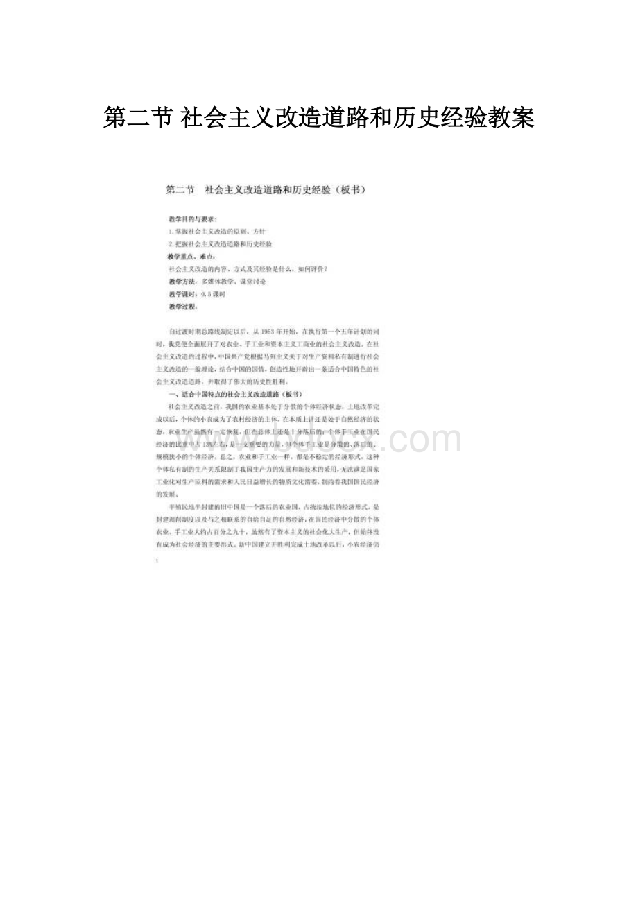 第二节 社会主义改造道路和历史经验教案Word文件下载.docx_第1页