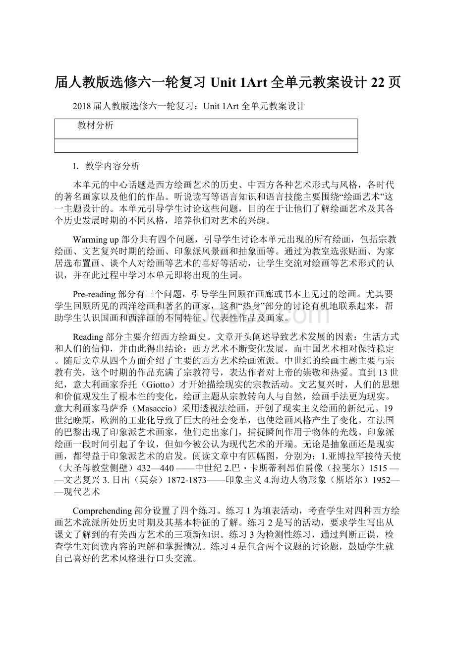 届人教版选修六一轮复习Unit 1Art 全单元教案设计22页Word格式.docx_第1页