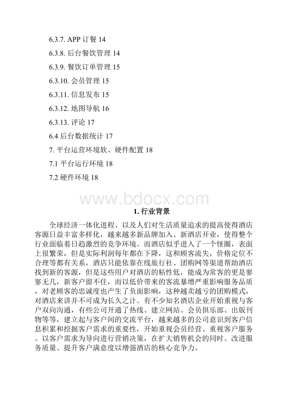 XX国际大酒店手机APP及微信公众号建设项目可行性方案.docx_第2页