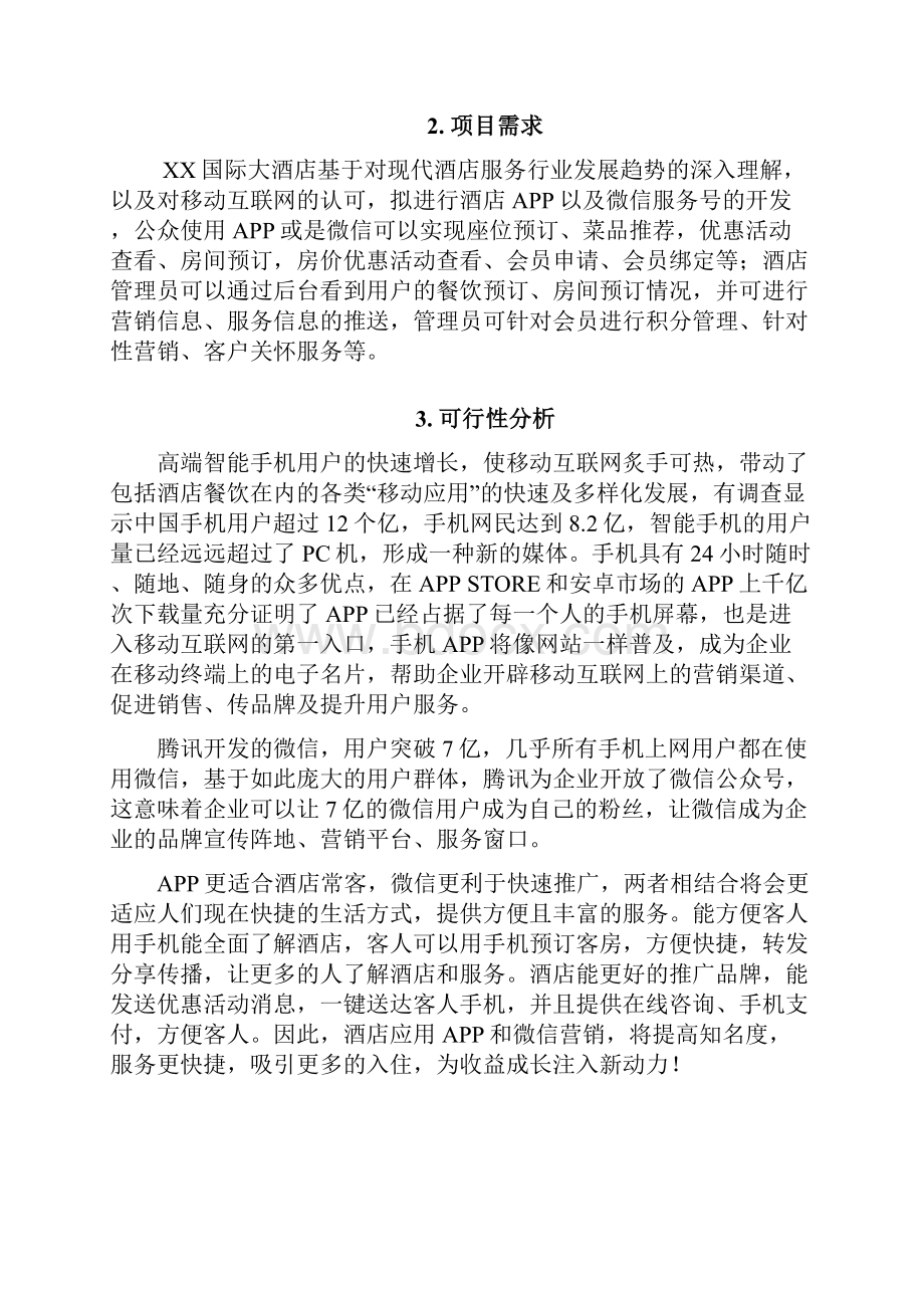 XX国际大酒店手机APP及微信公众号建设项目可行性方案.docx_第3页