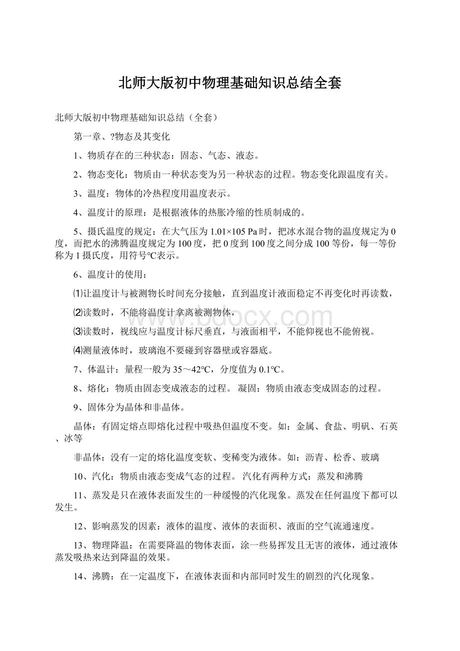 北师大版初中物理基础知识总结全套.docx_第1页