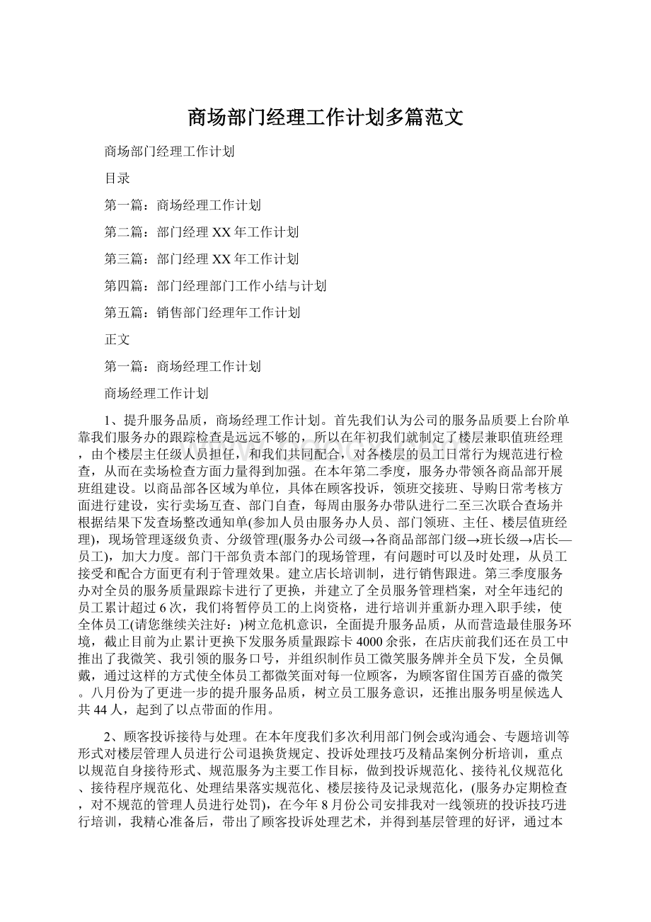 商场部门经理工作计划多篇范文Word文档格式.docx