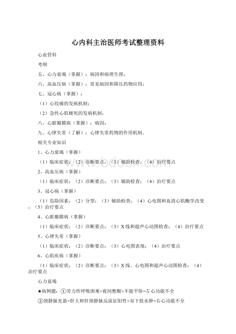 心内科主治医师考试整理资料.docx