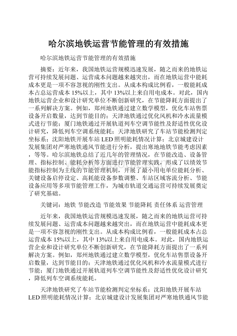 哈尔滨地铁运营节能管理的有效措施Word格式文档下载.docx