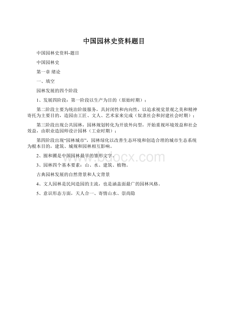 中国园林史资料题目Word格式.docx