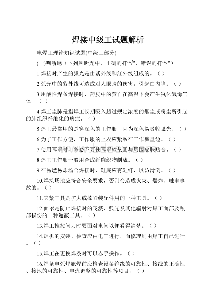 焊接中级工试题解析.docx