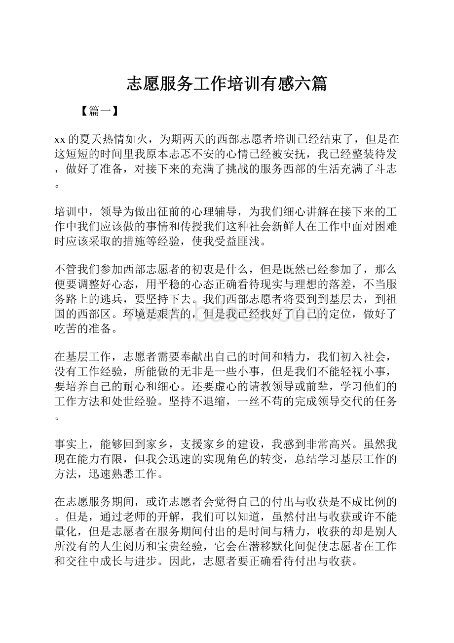 志愿服务工作培训有感六篇.docx_第1页