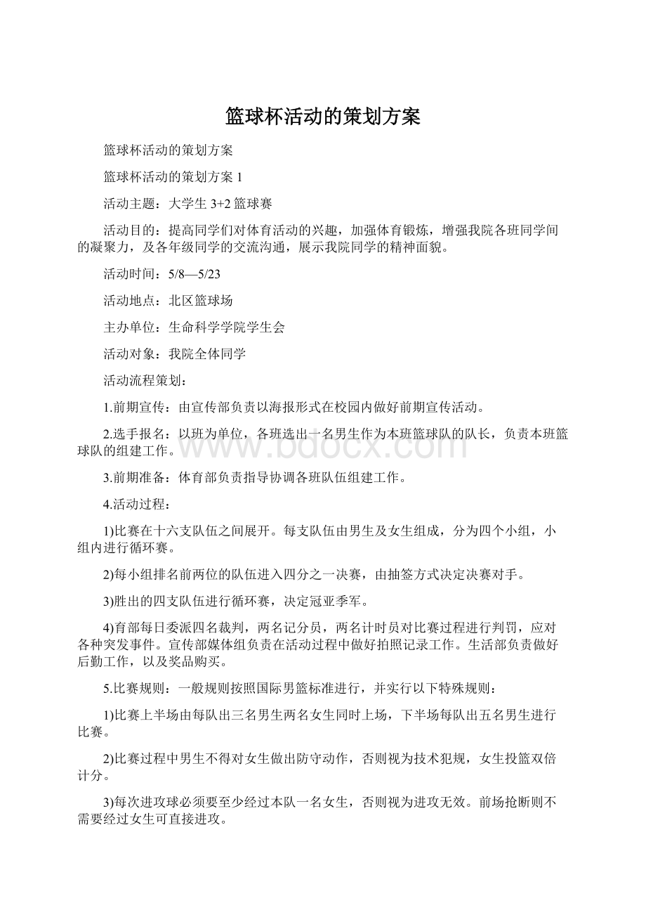 篮球杯活动的策划方案Word文档格式.docx