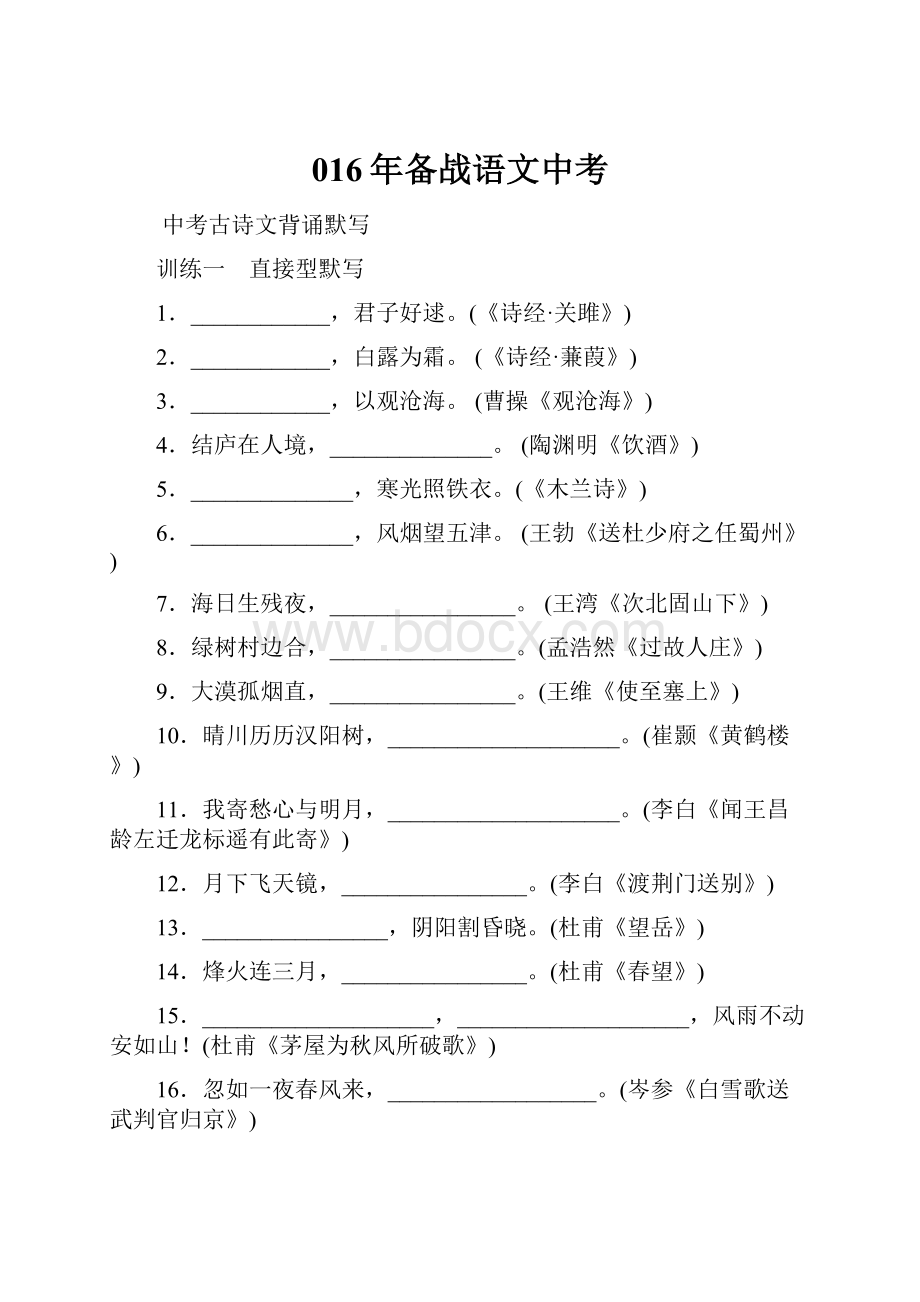 016年备战语文中考Word格式文档下载.docx