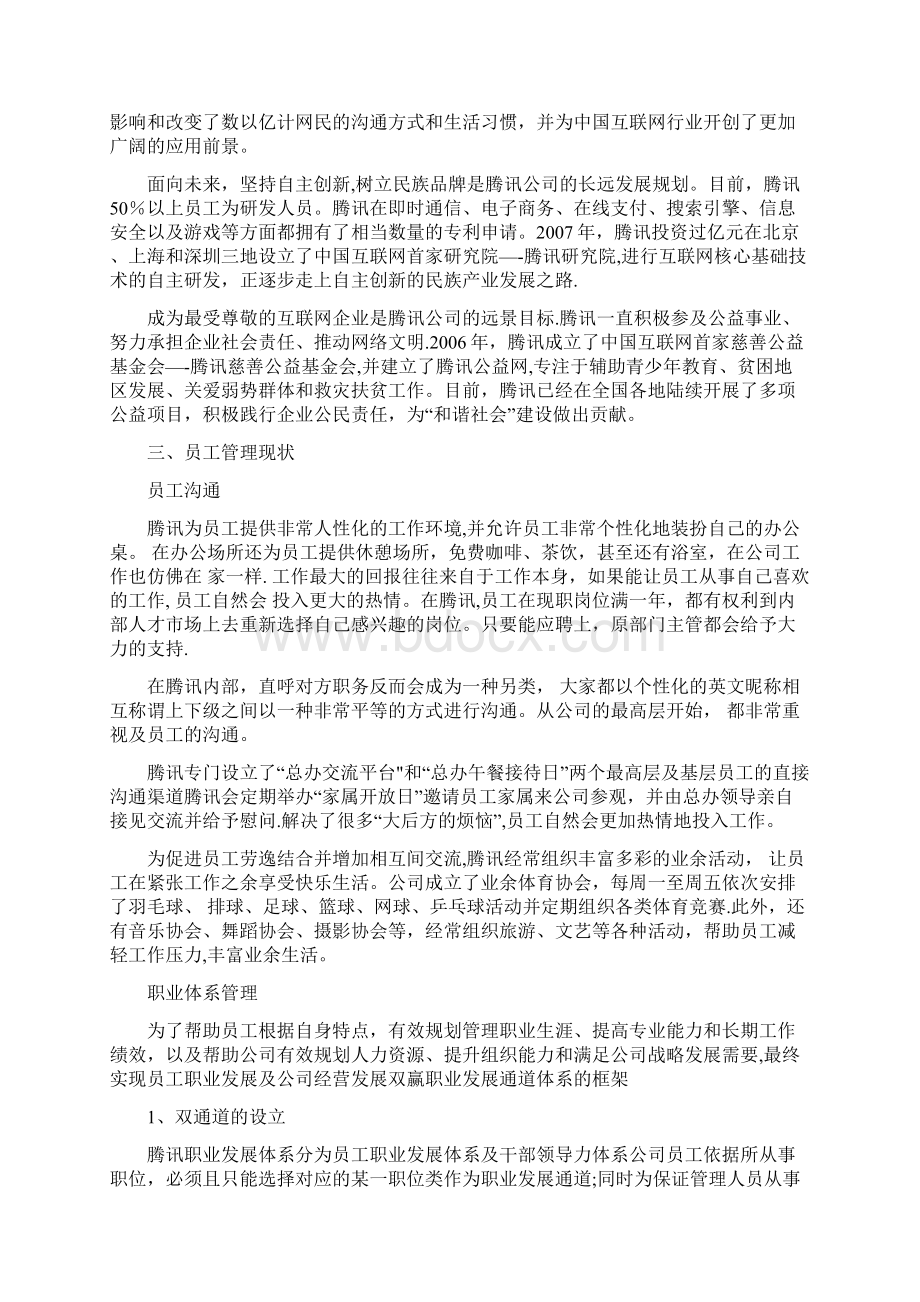 腾讯人力资源管理研究Word文件下载.docx_第2页