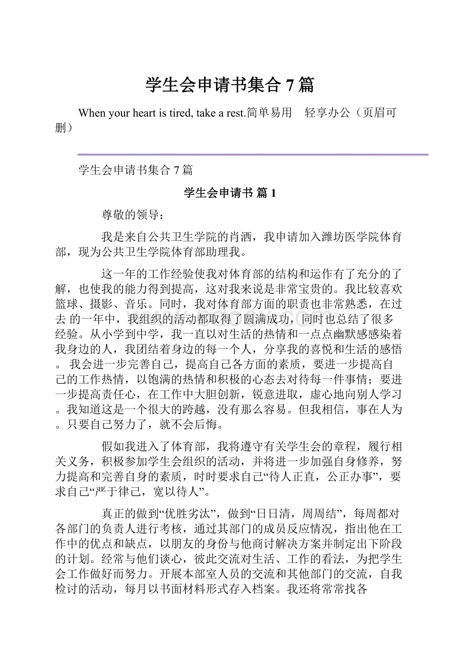 学生会申请书集合7篇Word文件下载.docx