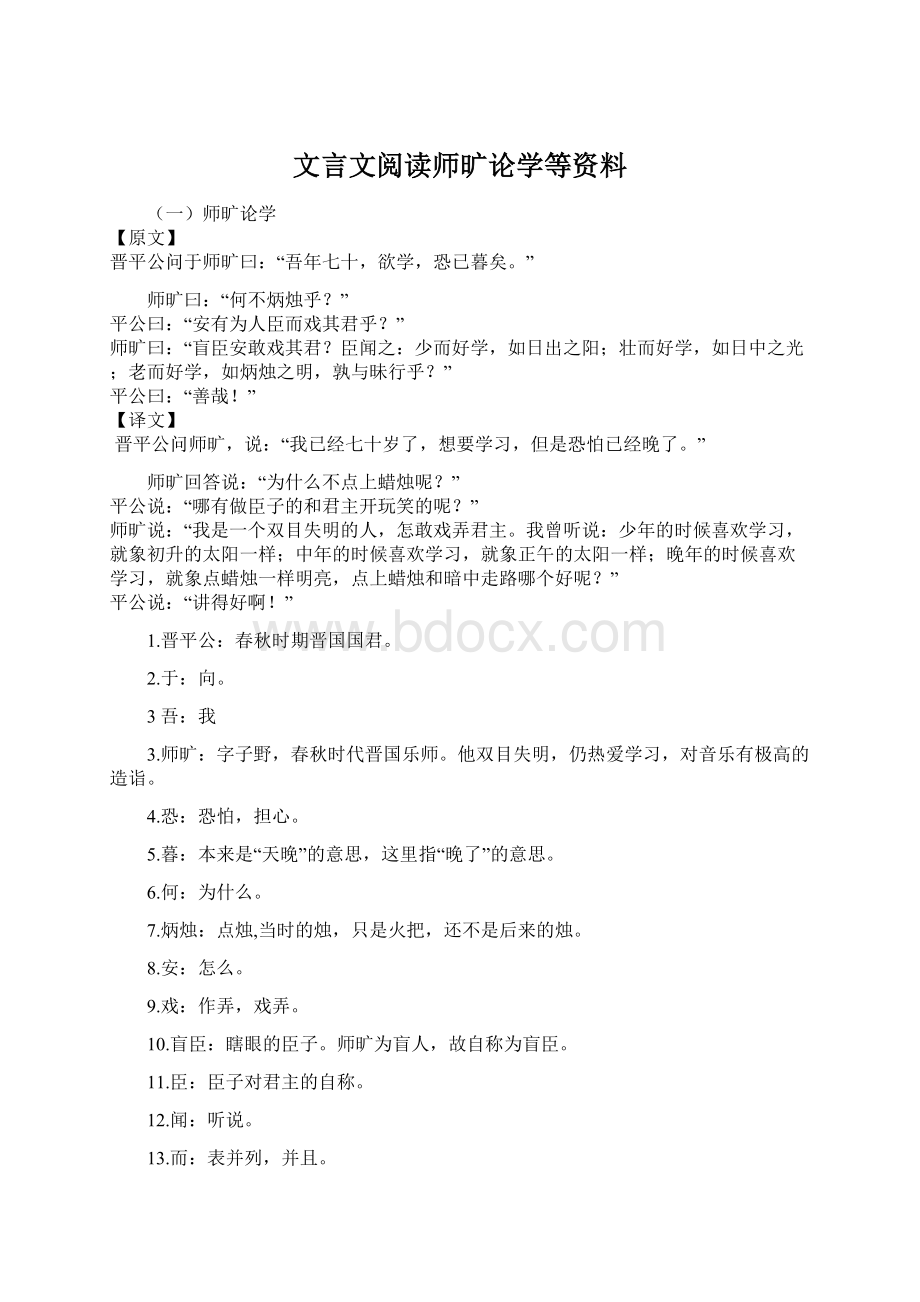 文言文阅读师旷论学等资料Word下载.docx