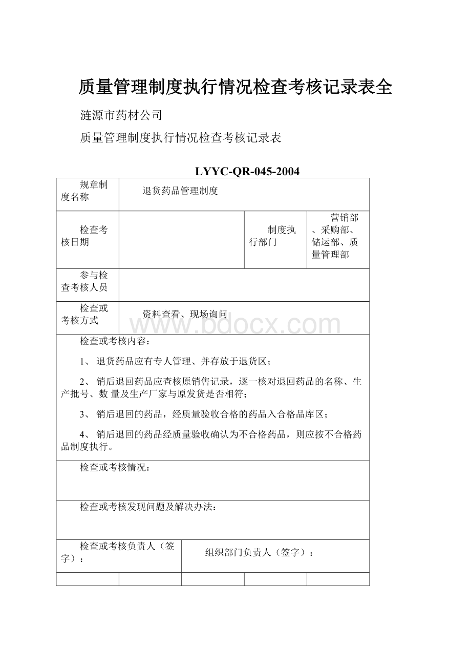 质量管理制度执行情况检查考核记录表全Word文件下载.docx_第1页