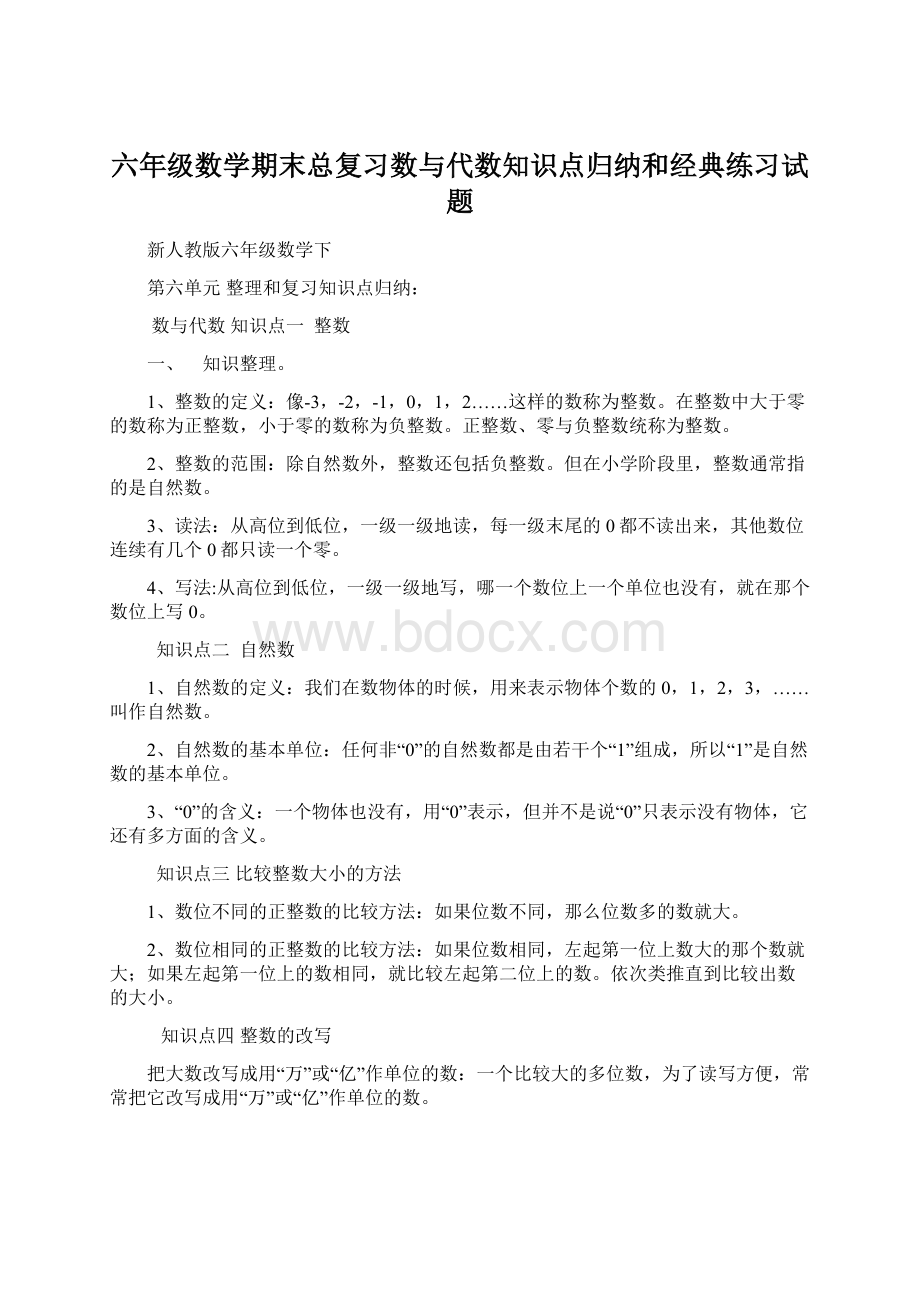 六年级数学期末总复习数与代数知识点归纳和经典练习试题.docx