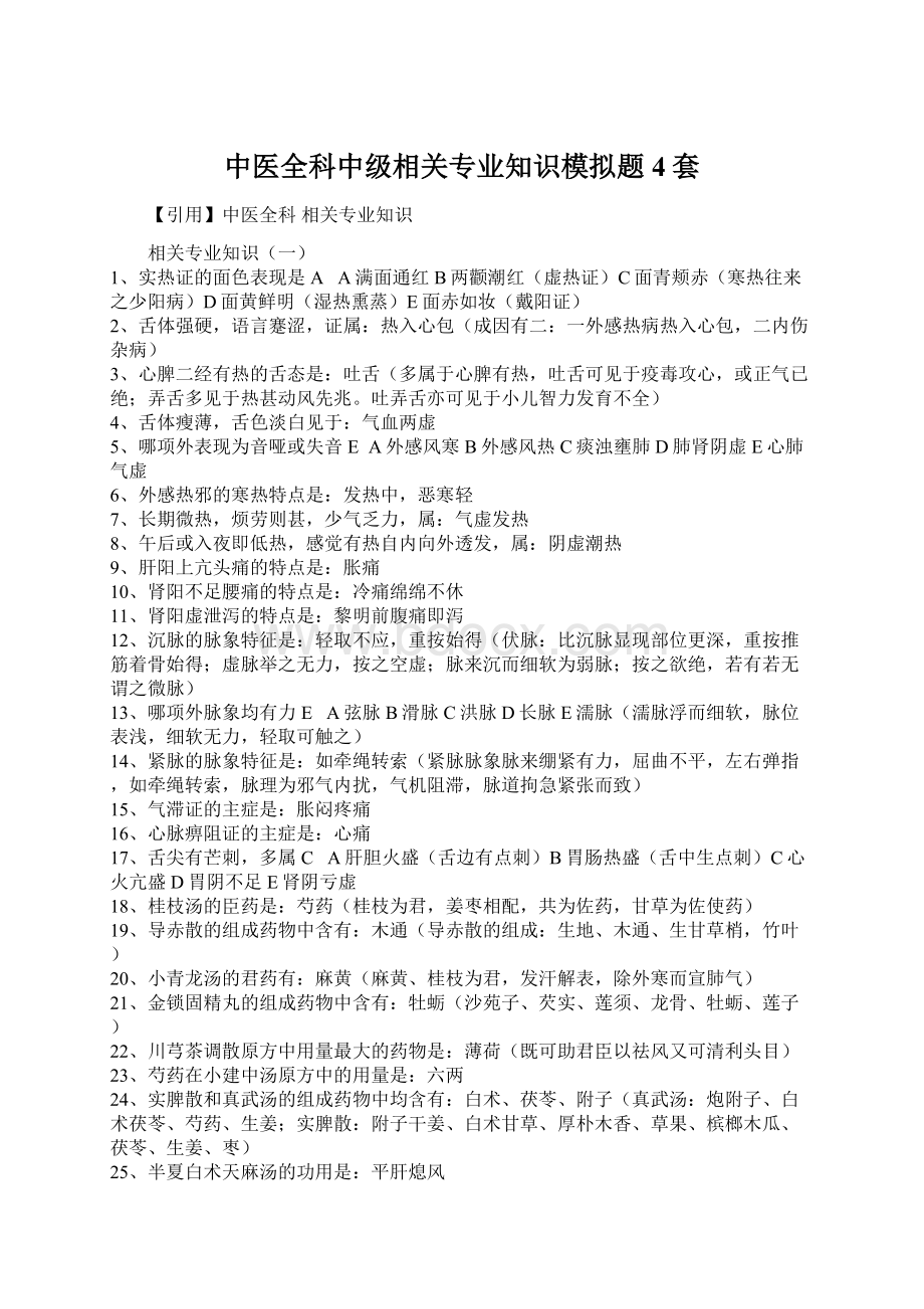 中医全科中级相关专业知识模拟题4套Word格式文档下载.docx