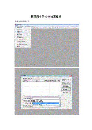 整理简单的点位校正标准.docx