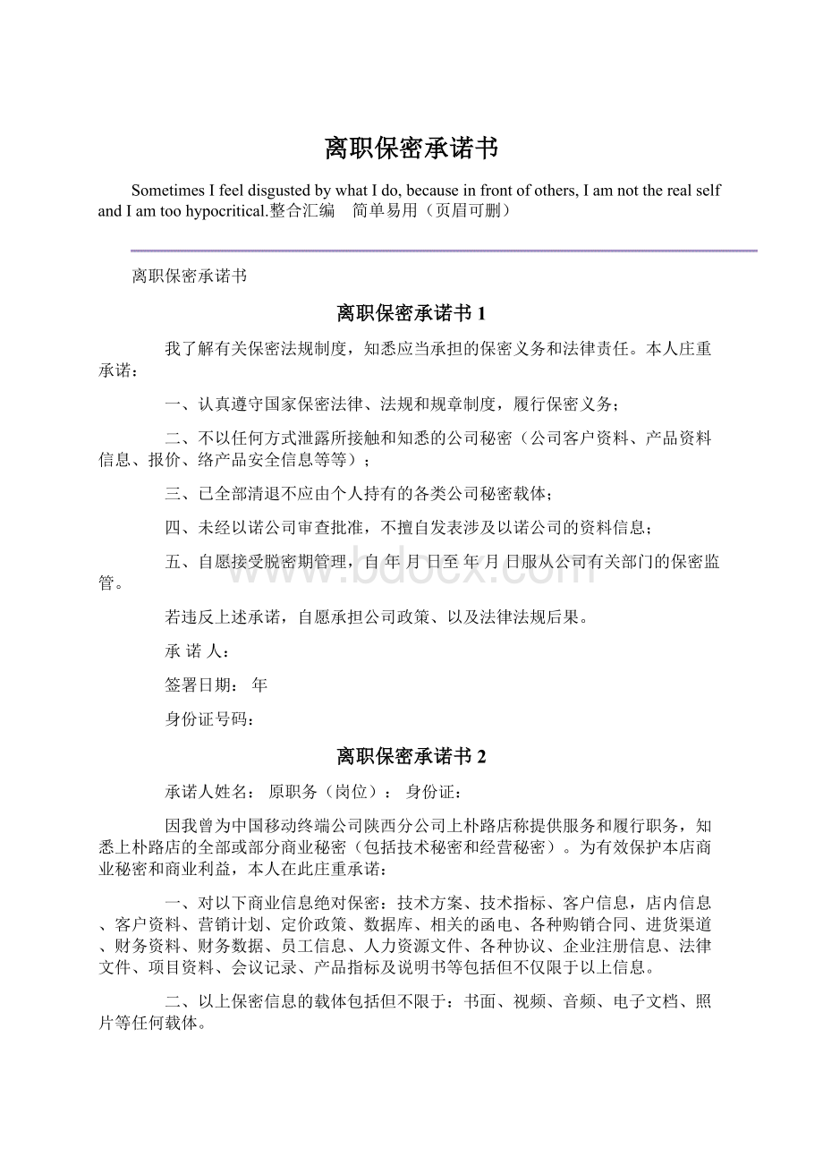 离职保密承诺书Word格式文档下载.docx_第1页